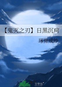 【鬼灭之刃】日黑沉疴