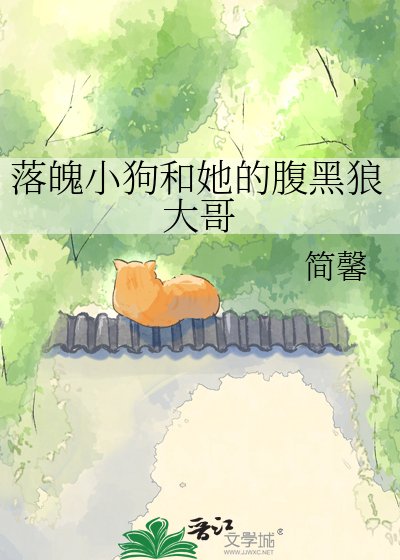 落魄小狗和她的腹黑狼大哥