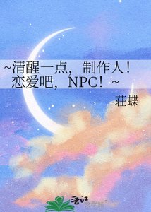 ~清醒一點,製作人!戀愛吧,NPC!~