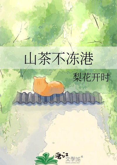 山茶不冻港