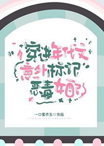 穿进年代文意外标记恶毒女配