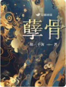 孽骨