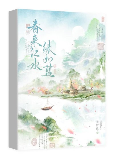 春来江水,绿如蓝
