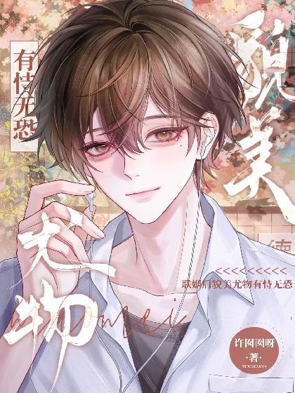 联姻后貌美尤物有恃无恐