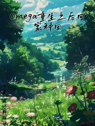 omega重生之侯回家种田