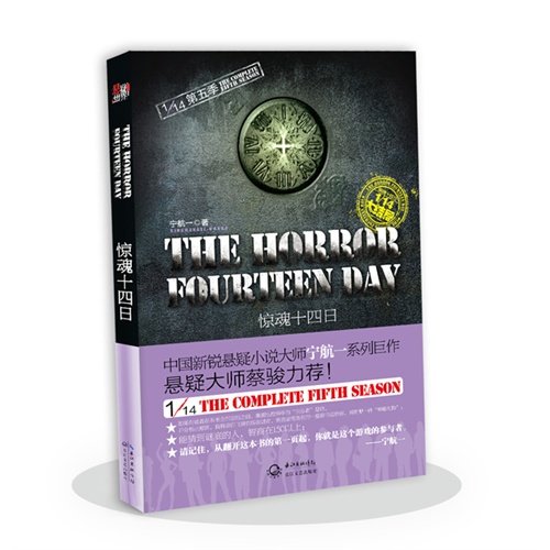 1/14:必须犯规的游戏第五季:惊魂十四日