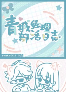 青城經理部活日誌