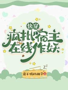 快穿:瘋批宿主線上作妖