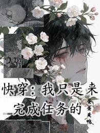 快穿:我只是来完成任务的