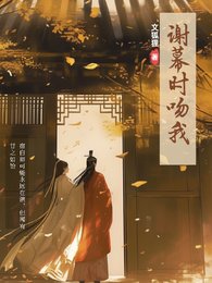謝幕時吻我