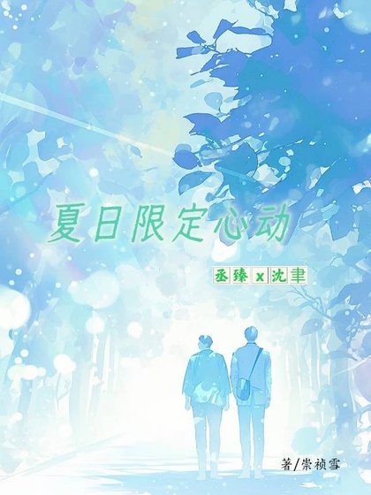 《夏日限定心动》