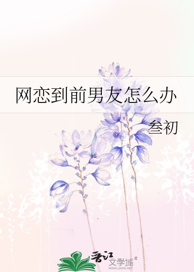 网恋到前男友怎么办