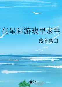 在星際遊戲裡求生