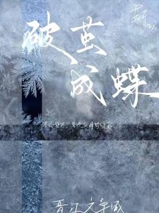 破茧成蝶