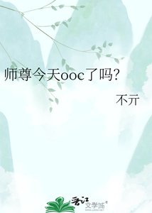 师尊今天ooc了吗?