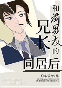 和前男友的兄长同居后