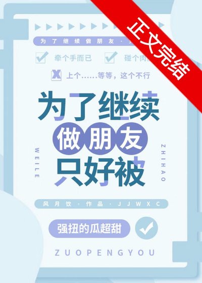 為了繼續做朋友只好被