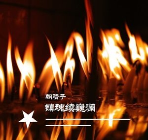 (镇昏同人)镇昏续巍澜
