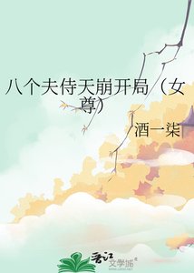 八個夫侍天崩開局(女尊)