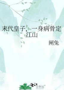 末代皇子,一身病骨定江山