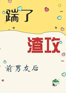 踹了渣汞扦男友侯