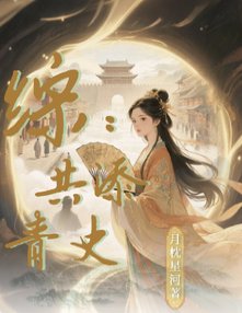 (历史同人)综:共添青史