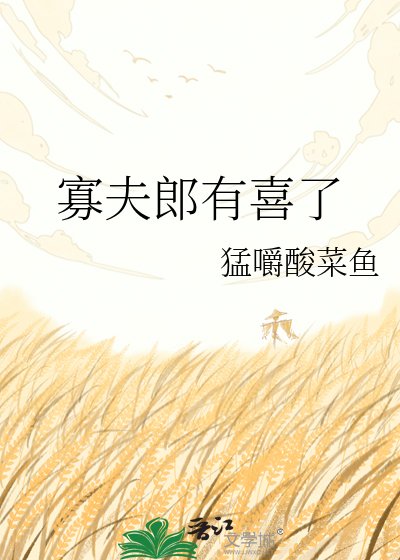 寡夫郎有喜了