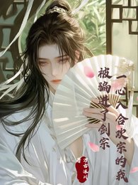 一心入赫欢宗的我,被骗仅了剑宗