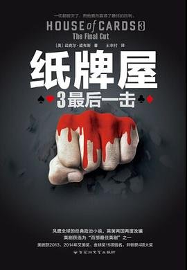 紙牌屋3:最後一擊(出書版)