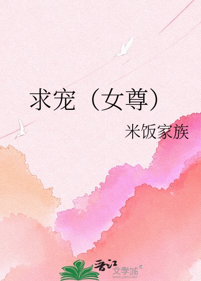 求宠(女尊)