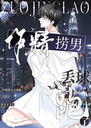 作精撈男丟球跑了