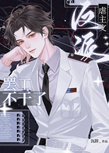 虐主文反派罢工不干了