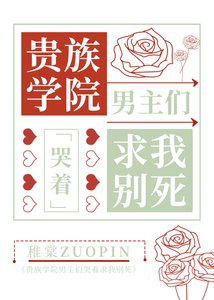 貴族男校主角們哭著求我別死