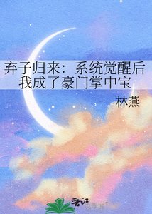 弃子归来:系统觉醒后我成了豪门掌中宝