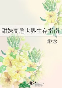 甜妹高危世界生存指南