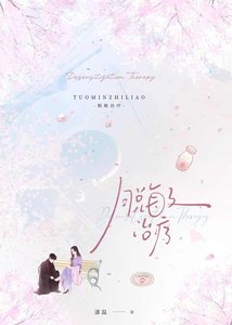 《脱敏治疗》