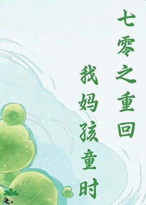 七零之重回我妈孩童时