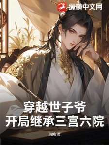 穿越世子爺:開局繼承三宮六院