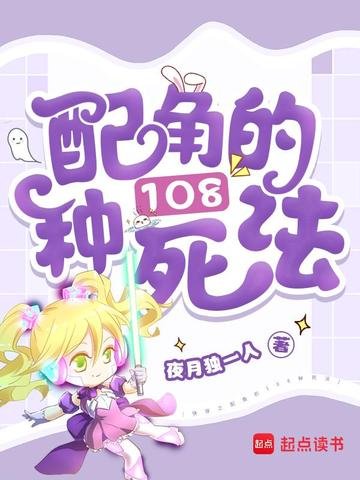 《快穿之配角的108种死法》
