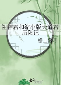 祖神君和缩小版天道君历险记