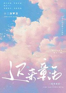 遲來童話