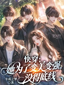 快穿:她为了变美变强,没得底线