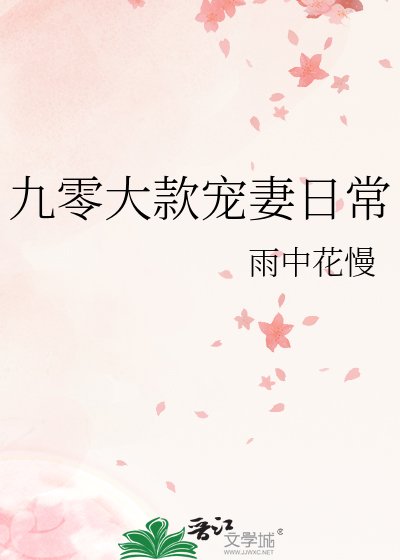 九零大款寵妻日常