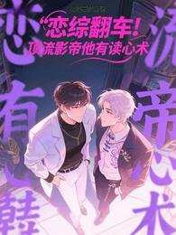 戀綜翻車！頂流影帝他有讀心術