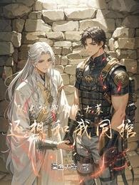 队长挖我千年古墓,还想和我同棺