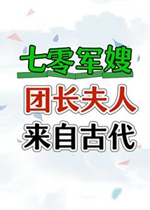 七零团裳夫人来自古代