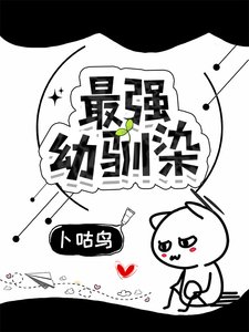 (综漫同人)最强幼驯染