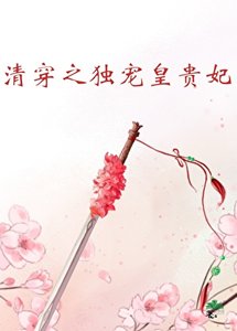 (清穿同人)清穿之独宠皇贵妃