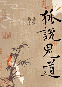 硬核夫夫 暴躁超度/狐說詭道