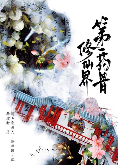 修仙界第一药骨